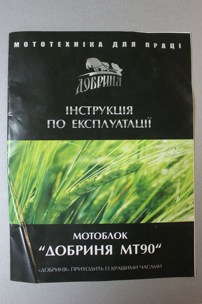 Інструкція по експлуатації Мотоблок Добриня МТ90