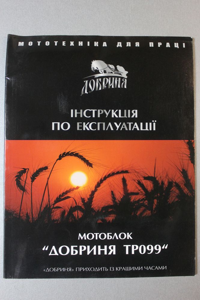 Інструкція по експлуатації Мотоблок Добриня ТР099