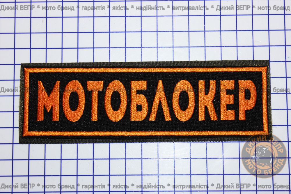 Шеврон "Мотоблокер" оранжевый