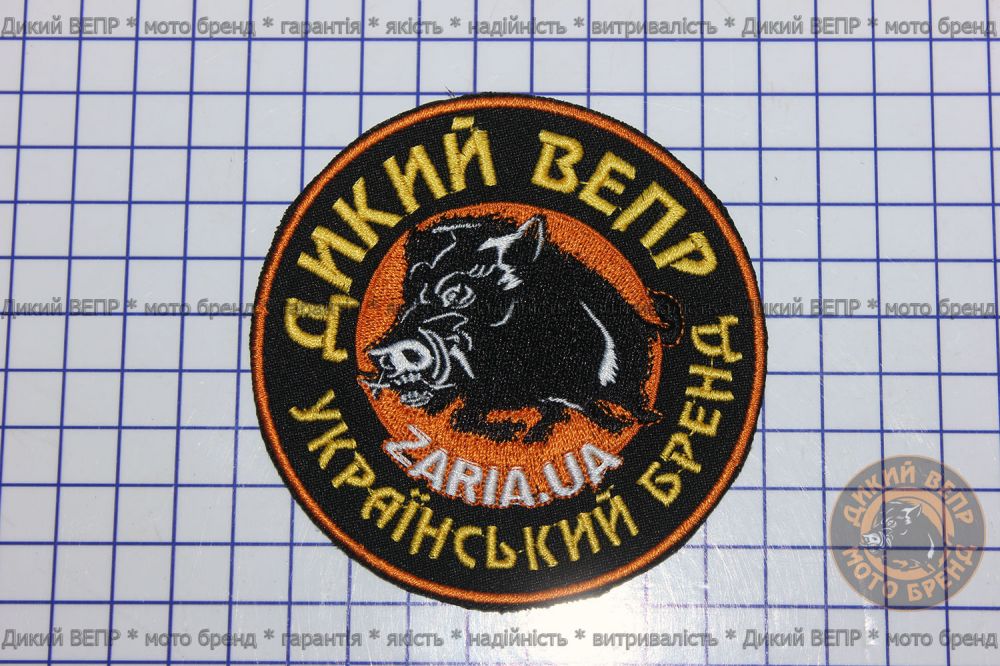 Шеврон "Дикий Вепр - Український Бренд"