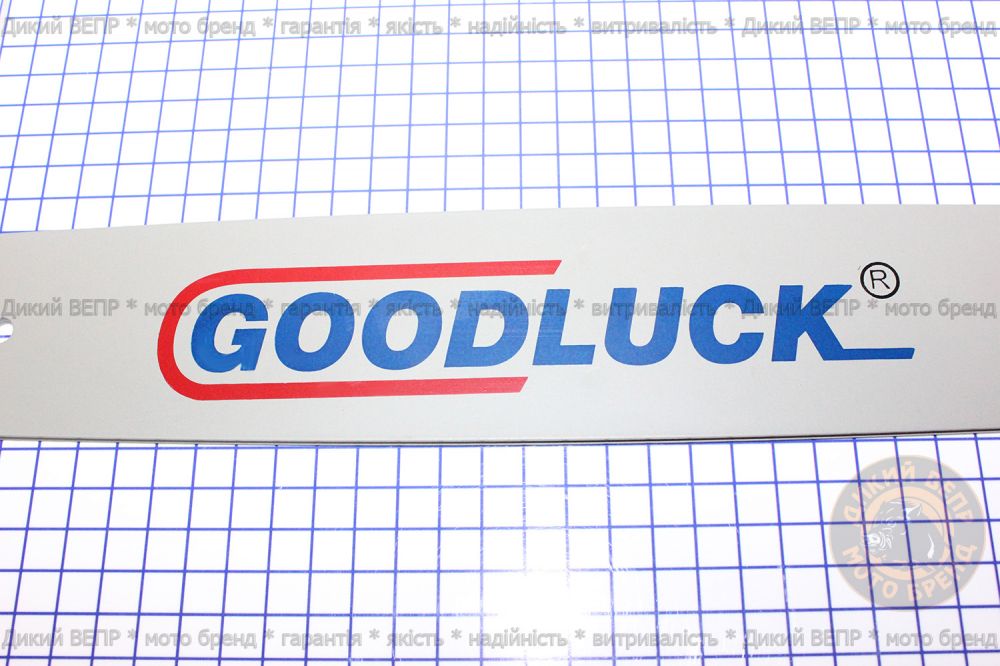 Шина GoodLuck 52 см к бензопиле