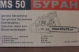 Бензопила Буран MS-50