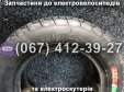 Покришка 3.00-8 до електровелосипедів та електроскутерів
