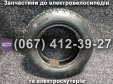 Покришка 3.00-8 до електровелосипедів та електроскутерів