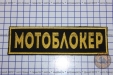 Шеврон "Мотоблокер" жовтий