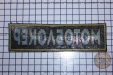 Шеврон "Мотоблокер" жовтий