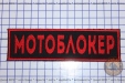 Шеврон "Мотоблокер" червоний