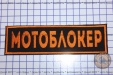 Шеврон "Мотоблокер" помаранчевий