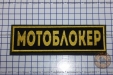 Шеврон "Мотоблокер" желтый