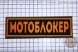 Шеврон "Мотоблокер" оранжевый