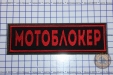 Шеврон "Мотоблокер" красный