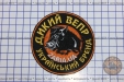 Шеврон "Дикий Вепр - Український Бренд"
