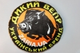 Подушка Заря и Дикий Вепр