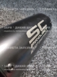 Глушник Sc Project