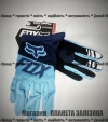 Мотоперчатки сині Fox