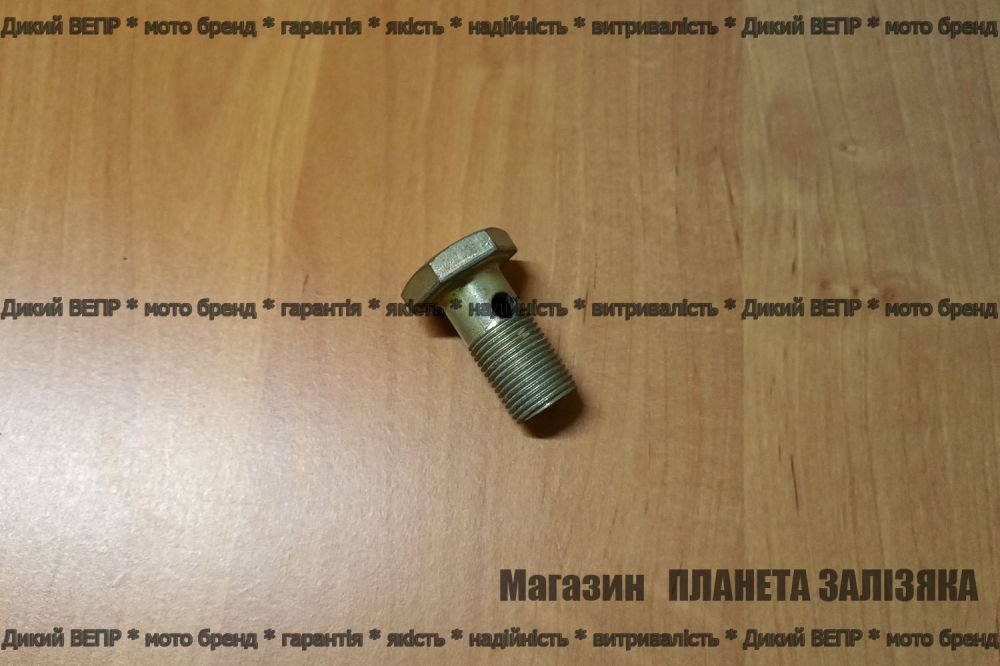 Болт штуцерний d18мм до мототрактора