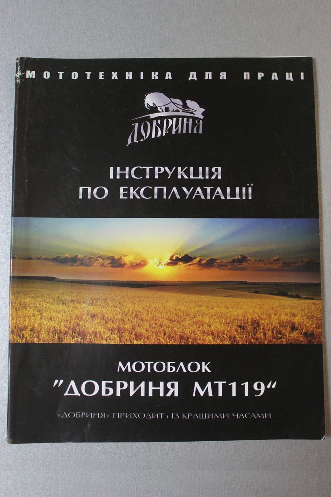 Інструкція по експлуатації Мотоблок Добриня МТ119