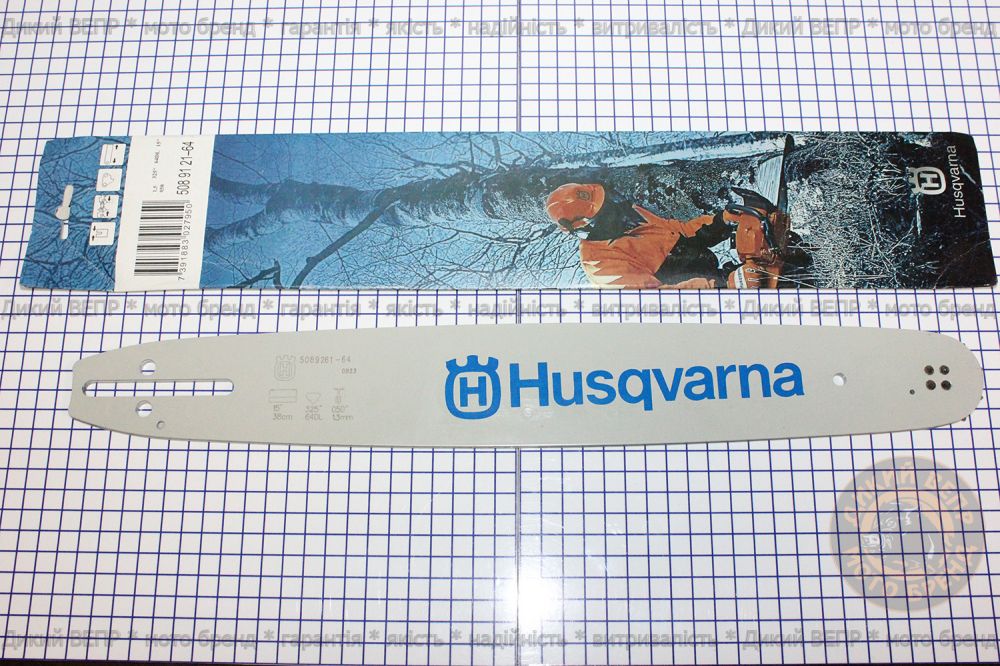 Шина Husqvarna 45 см к бензопиле