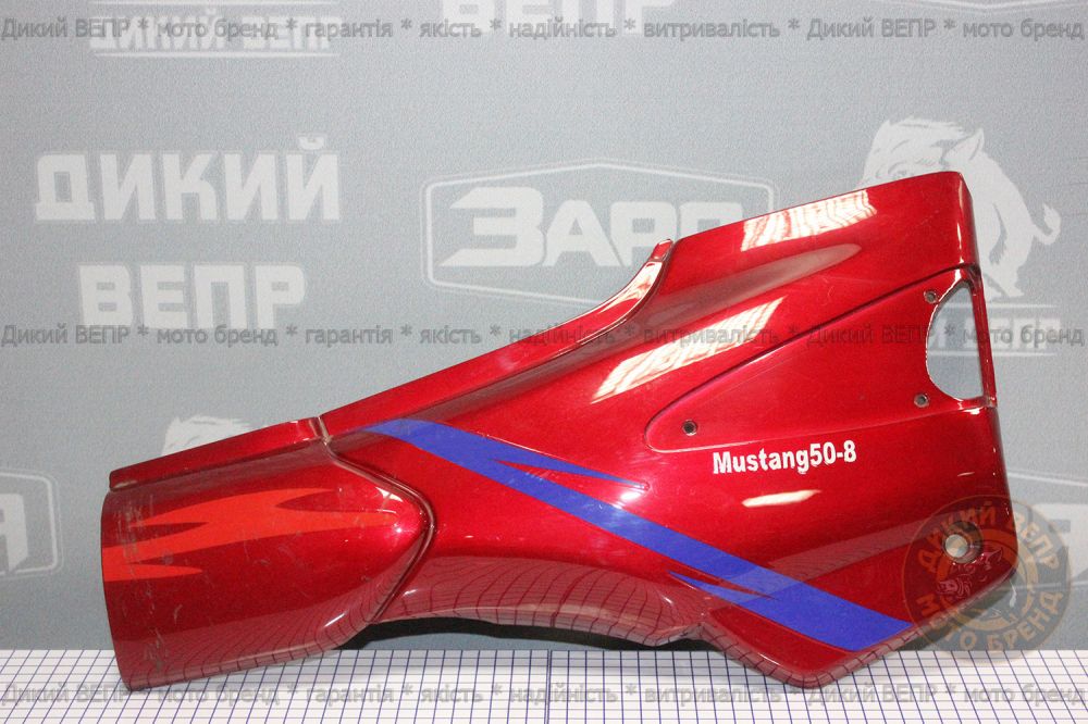 Правая боковая крышка мотоцикла Mustang