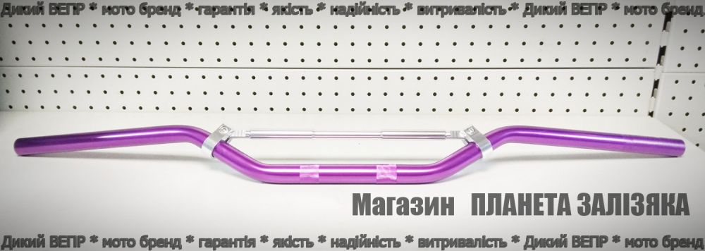 Руль 22мм универсальный TUNING фиолетовый на мотоциклы